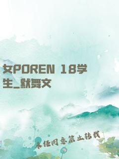 女POREN 18学生